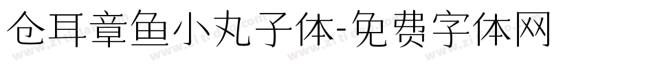 仓耳章鱼小丸子体字体转换