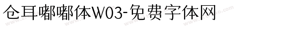 仓耳嘟嘟体W03字体转换