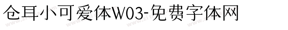 仓耳小可爱体W03字体转换