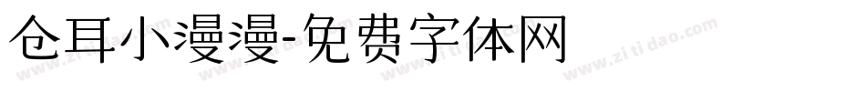 仓耳小漫漫字体转换