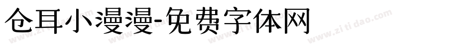 仓耳小漫漫字体转换