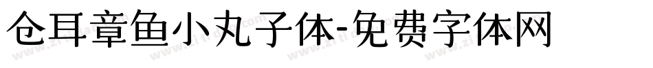 仓耳章鱼小丸子体字体转换