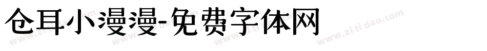 仓耳小漫漫字体转换