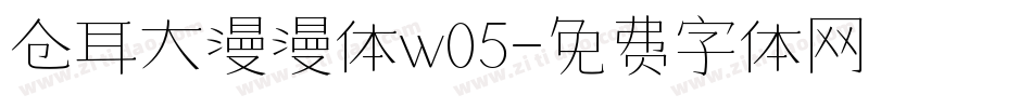 仓耳大漫漫体w05字体转换