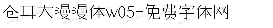 仓耳大漫漫体w05字体转换