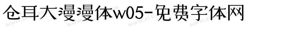 仓耳大漫漫体w05字体转换