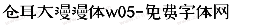 仓耳大漫漫体w05字体转换