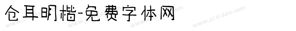 仓耳明楷字体转换