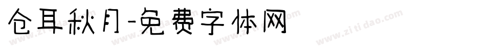 仓耳秋月字体转换