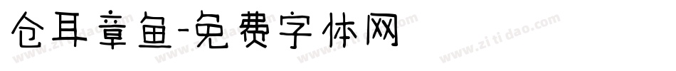 仓耳章鱼字体转换