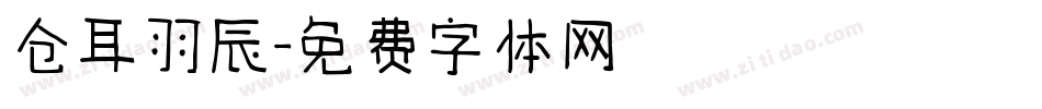 仓耳羽辰字体转换