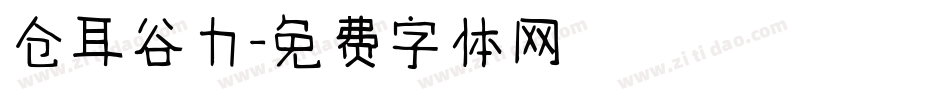 仓耳谷力字体转换