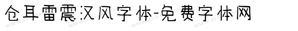 仓耳雷震汉风字体字体转换