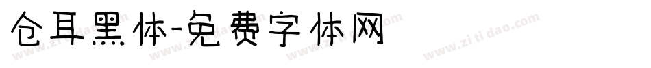 仓耳黑体字体转换