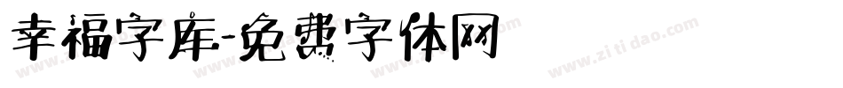 幸福字库字体转换