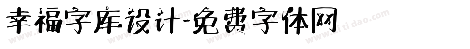 幸福字库设计字体转换