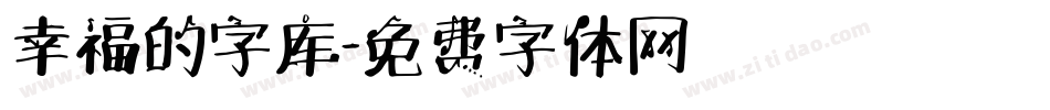 幸福的字库字体转换