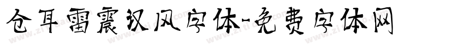 仓耳雷震汉风字体字体转换