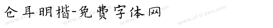 仓耳明楷字体转换