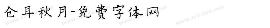 仓耳秋月字体转换