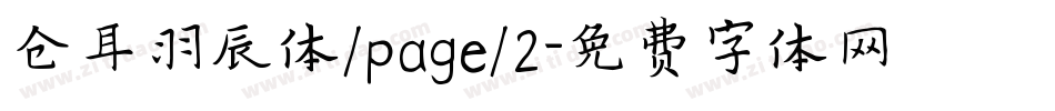 仓耳羽辰体/page/2字体转换