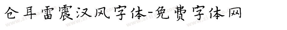 仓耳雷震汉风字体字体转换