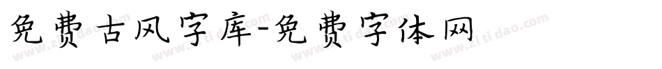 免费古风字库字体转换