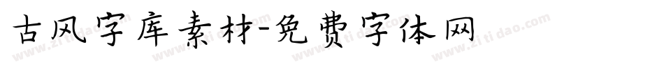 古风字库素材字体转换