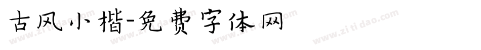 古风小楷字体转换