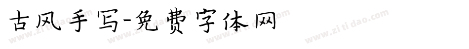 古风手写字体转换