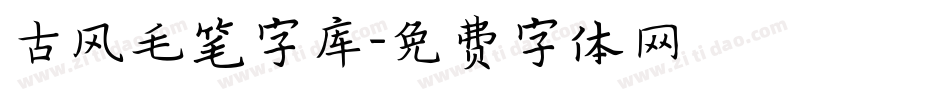 古风毛笔字库字体转换