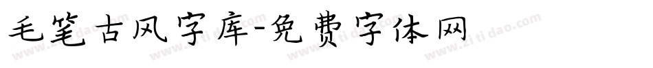 毛笔古风字库字体转换