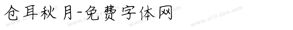 仓耳秋月字体转换