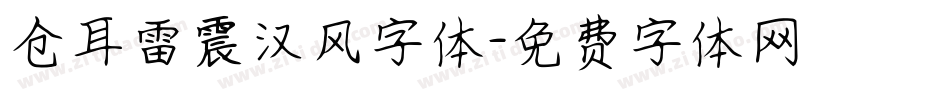 仓耳雷震汉风字体字体转换