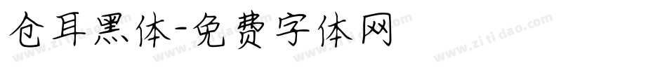 仓耳黑体字体转换