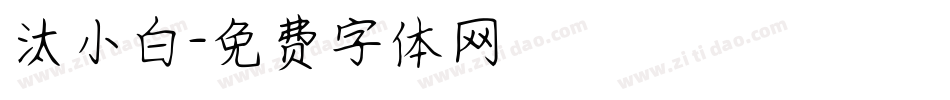 汰小白字体转换