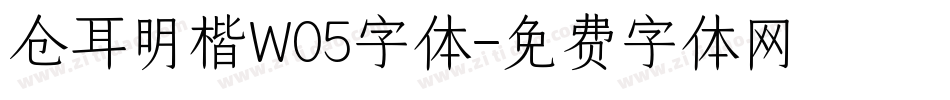 仓耳明楷W05字体字体转换