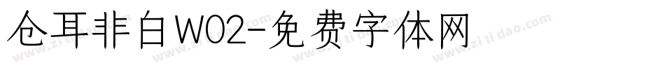 仓耳非白W02字体转换