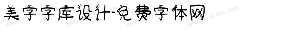 美字字库设计字体转换