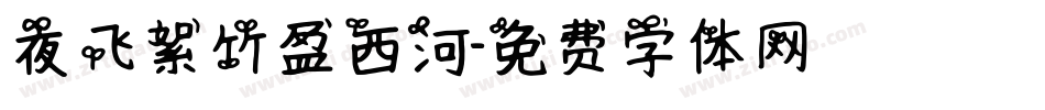 夜飞絮竹盈西河字体转换