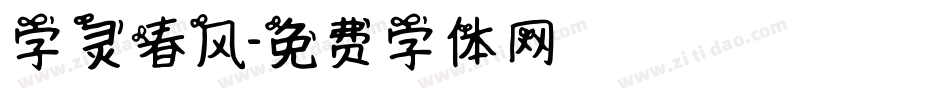 字灵春风字体转换