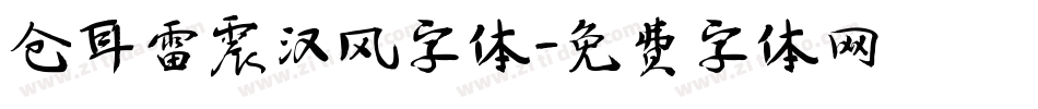 仓耳雷震汉风字体字体转换