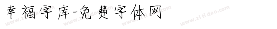 幸福字库字体转换