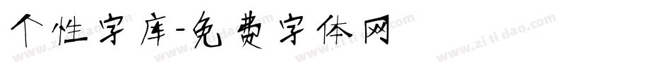 个性字库字体转换