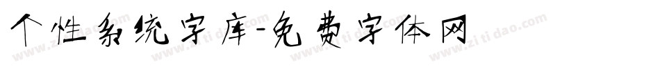 个性系统字库字体转换