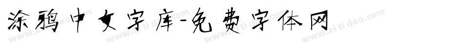 涂鸦中文字库字体转换