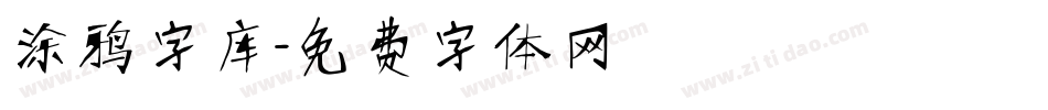 涂鸦字库字体转换