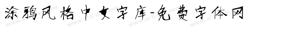 涂鸦风格中文字库字体转换