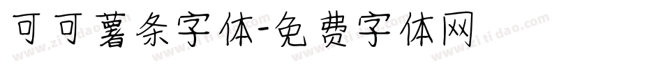 可可薯条字体字体转换