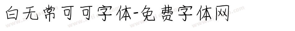 白无常可可字体字体转换